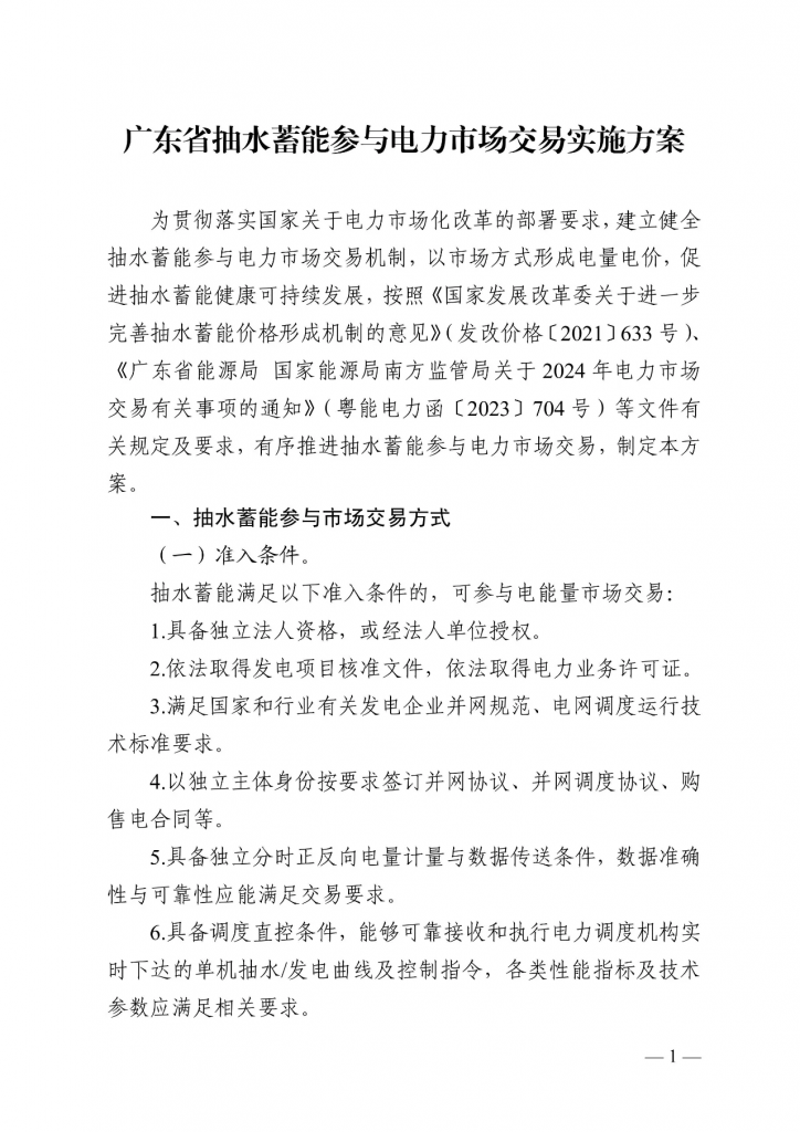 广东省能源局等关于印发广东省抽水蓄能参与电力市场交易实施方案的通知（粤能电力〔 2024 〕27号）20240709