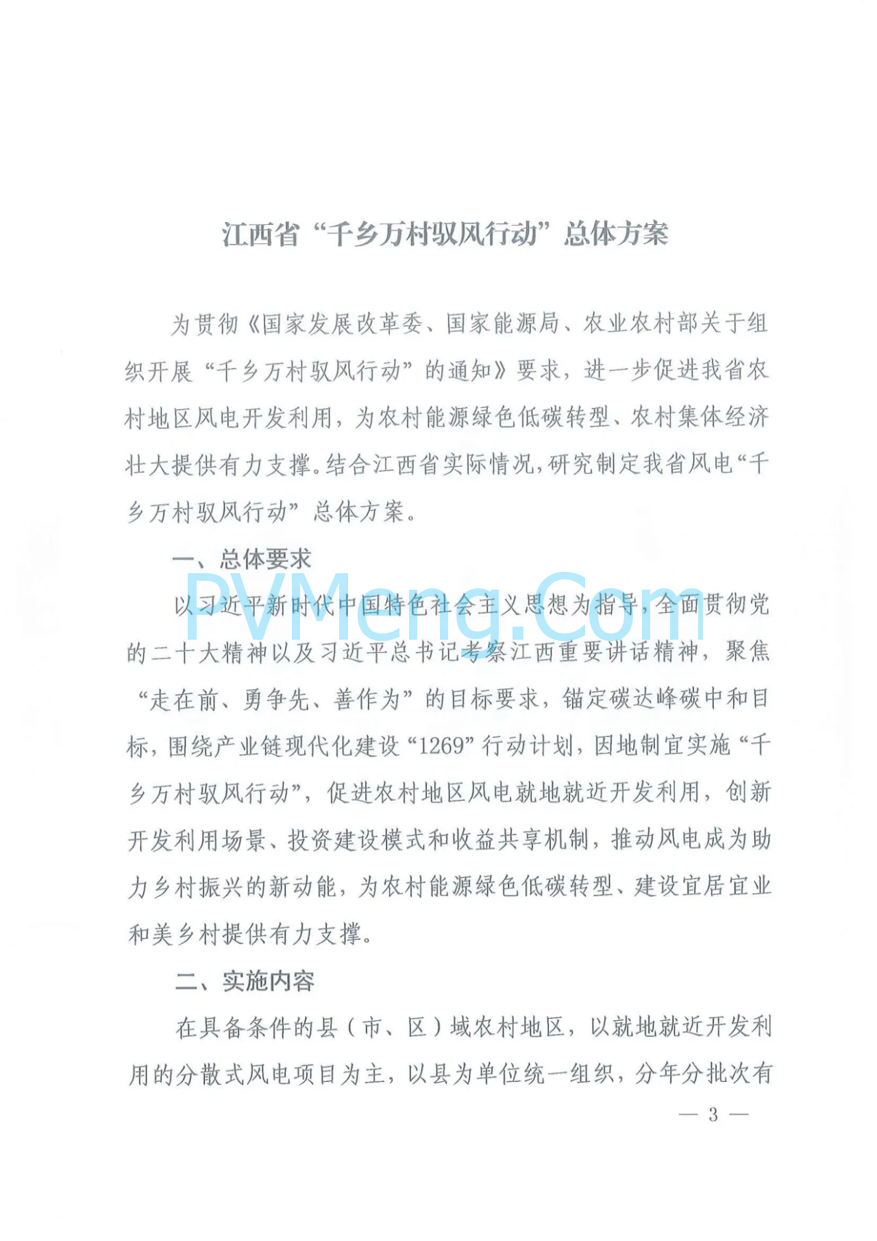 江西省发改委等部门关于印发《江西省千乡万村驭风行动总体方案》的通知（赣发改能源〔2024〕466号）20240624