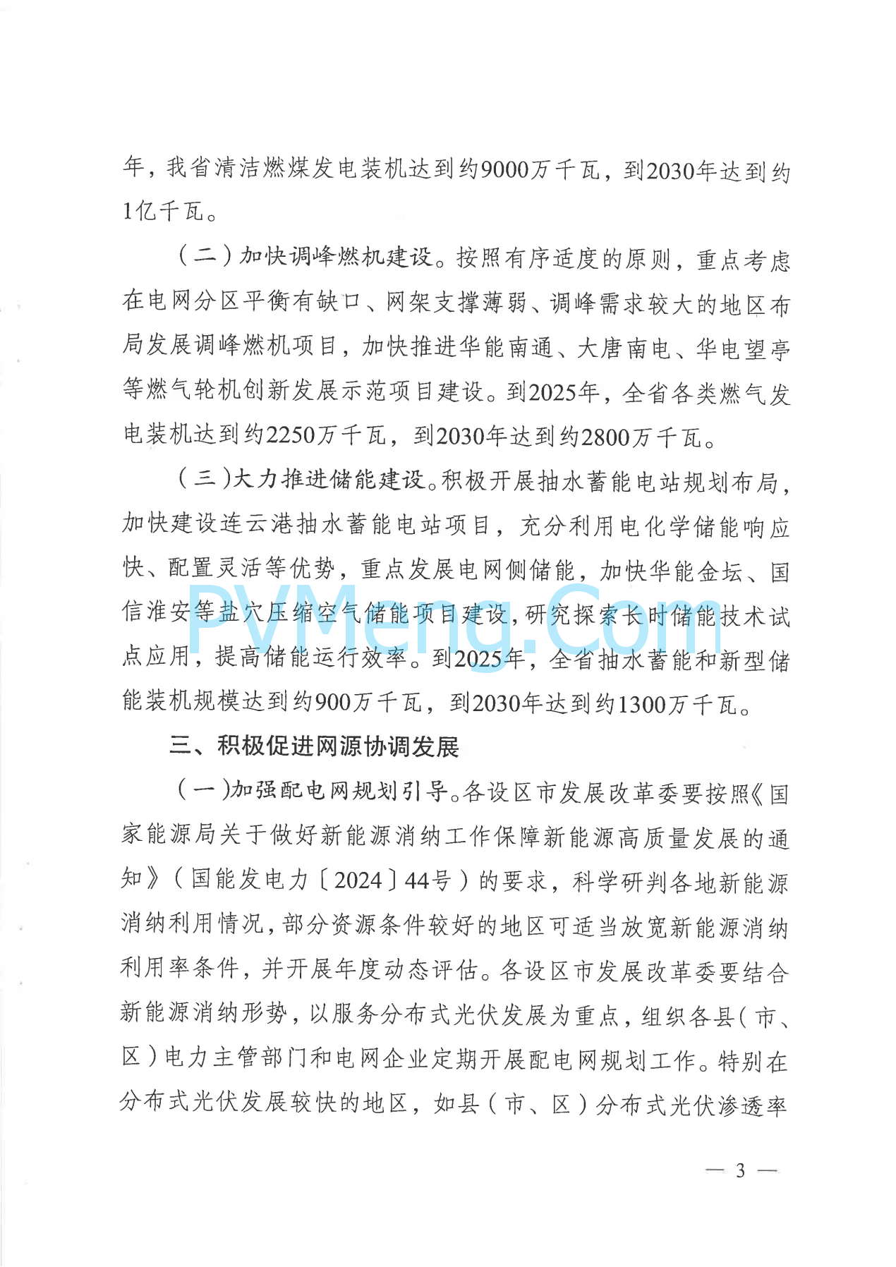 江苏省发改委关于高质量做好全省分布式光伏接网消纳的通知（苏发改能源发〔2024〕906号）20240812