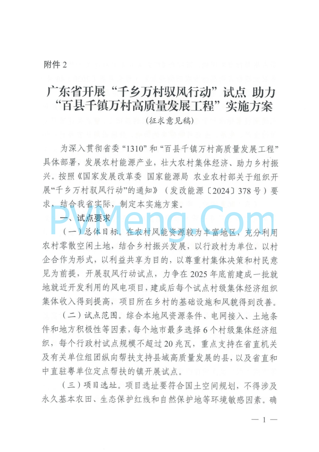 广东省能源局关于征求《广东省开展“千乡万村驭风行动”试点助力“百县千镇万村高质量发展工程”实施方案(征求意见稿)》意见的函20240813