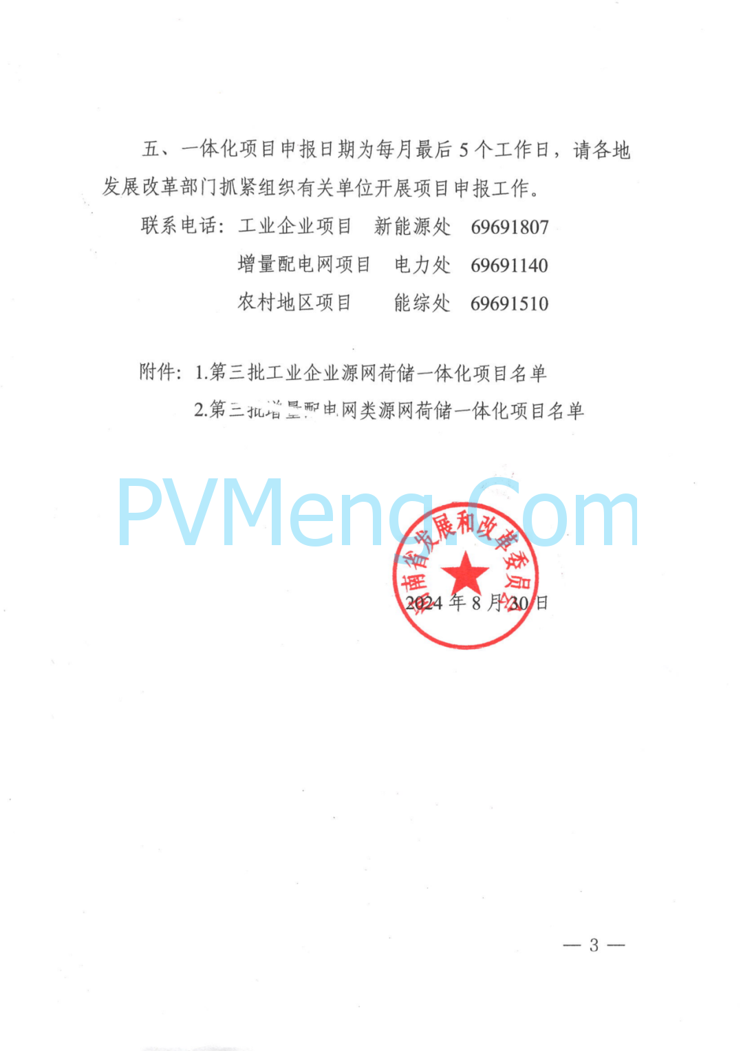 河南省发改委关于关于实施第三批源网荷储一体化项目(工业企业类、增量配电网类)的通知（豫发改能综〔2024〕538号）20240830