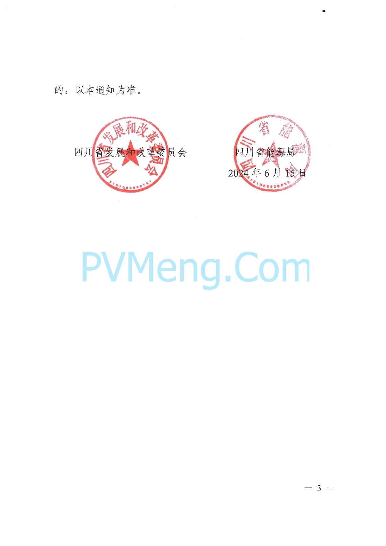 四川省发改委关于做好分布式光伏开发建设有关事项的通知（川发改能源〔2024〕267号）20240615