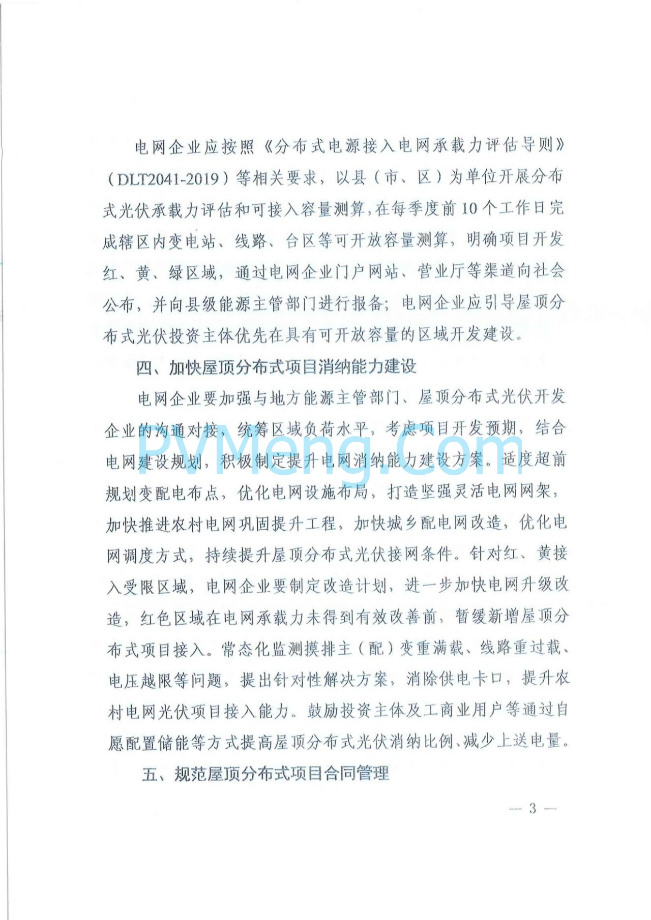 陕西省发改委关于进一步推动分布式光伏发电项目高质量发展的通知（陕发改能新能源〔2024〕1164号）20240716