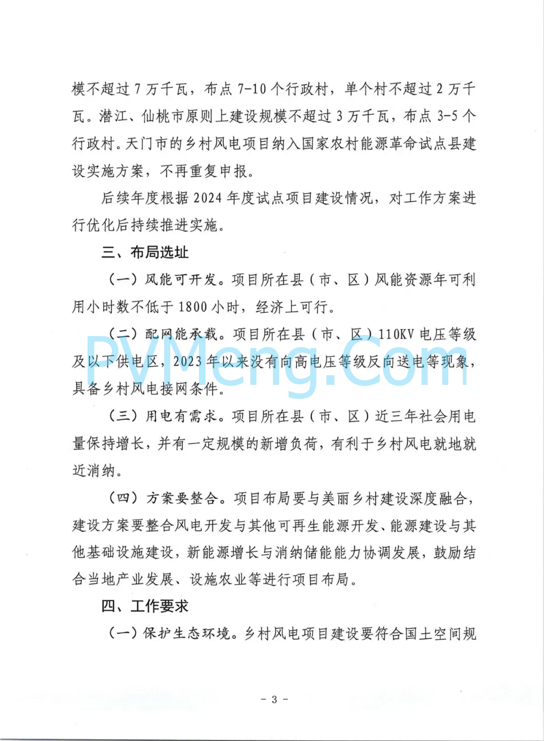 湖北省能源局关于征求湖北省“千乡万村驭风行动”工作方案意见的函20240718