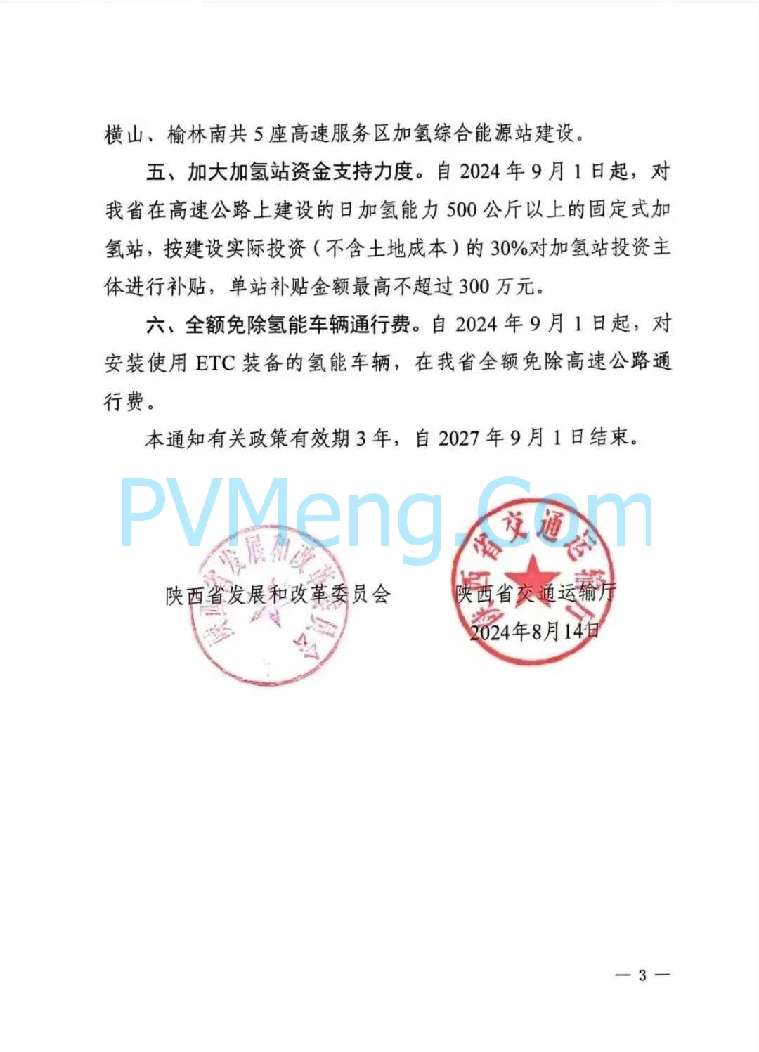 陕西省发改委关于支持开展高速公路分布式光伏、加氢站建设及氢能汽车通行有关事项的通知（陕发改能新能源〔2024〕1387号）20240814