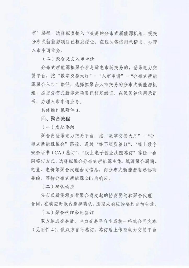 江苏省电力交易中心关于开展江苏分布式新能源聚合参与省内绿电市场交易试点人市相关工作的通知江苏省电力交易中心（苏电注册公告2024-23号）20240918