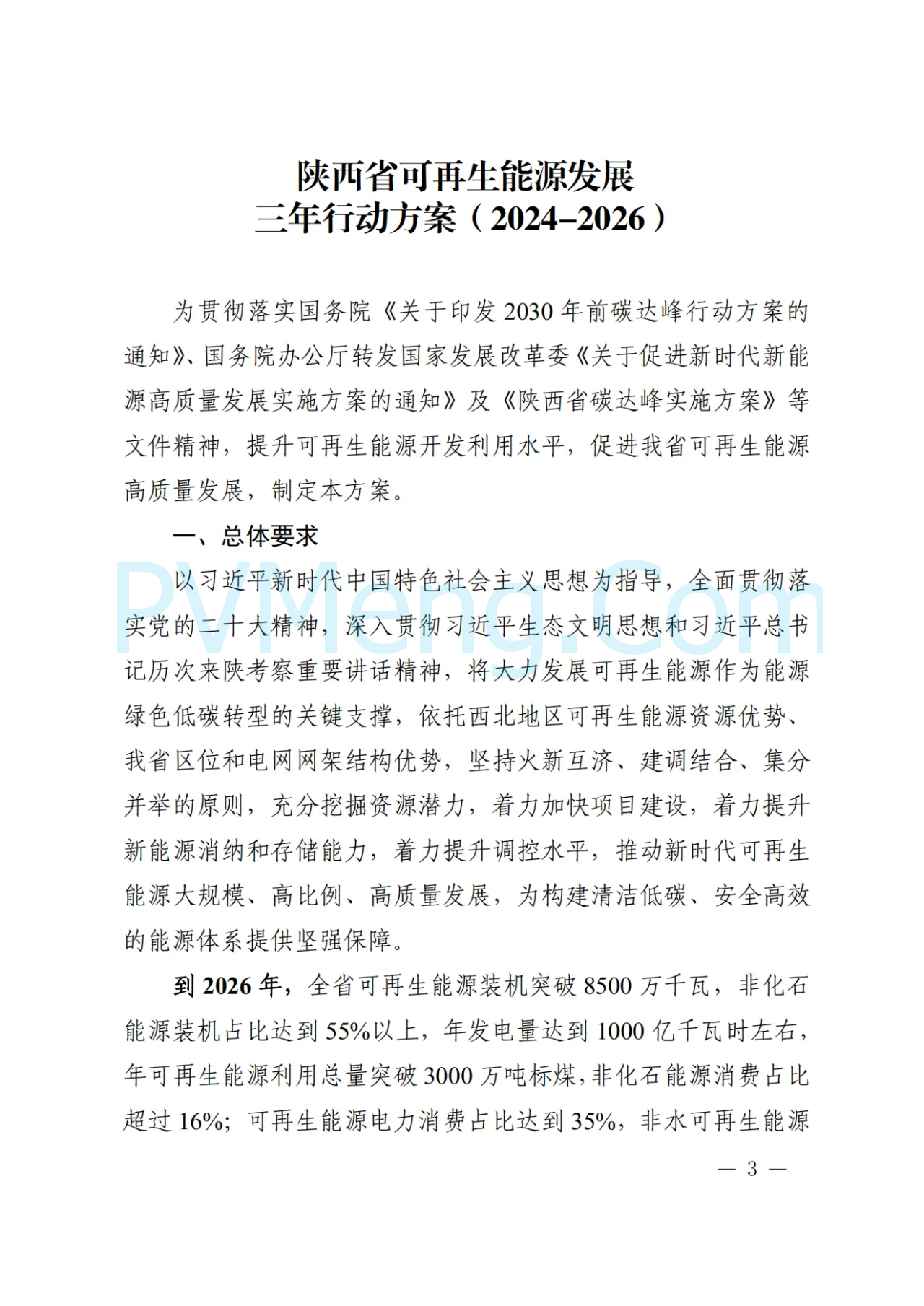 陕西省发改委关于印发陕西省可再生能源发展三年行动方案(2024-2026)的通知（陕发改能新能源〔2024〕1603号）20240924