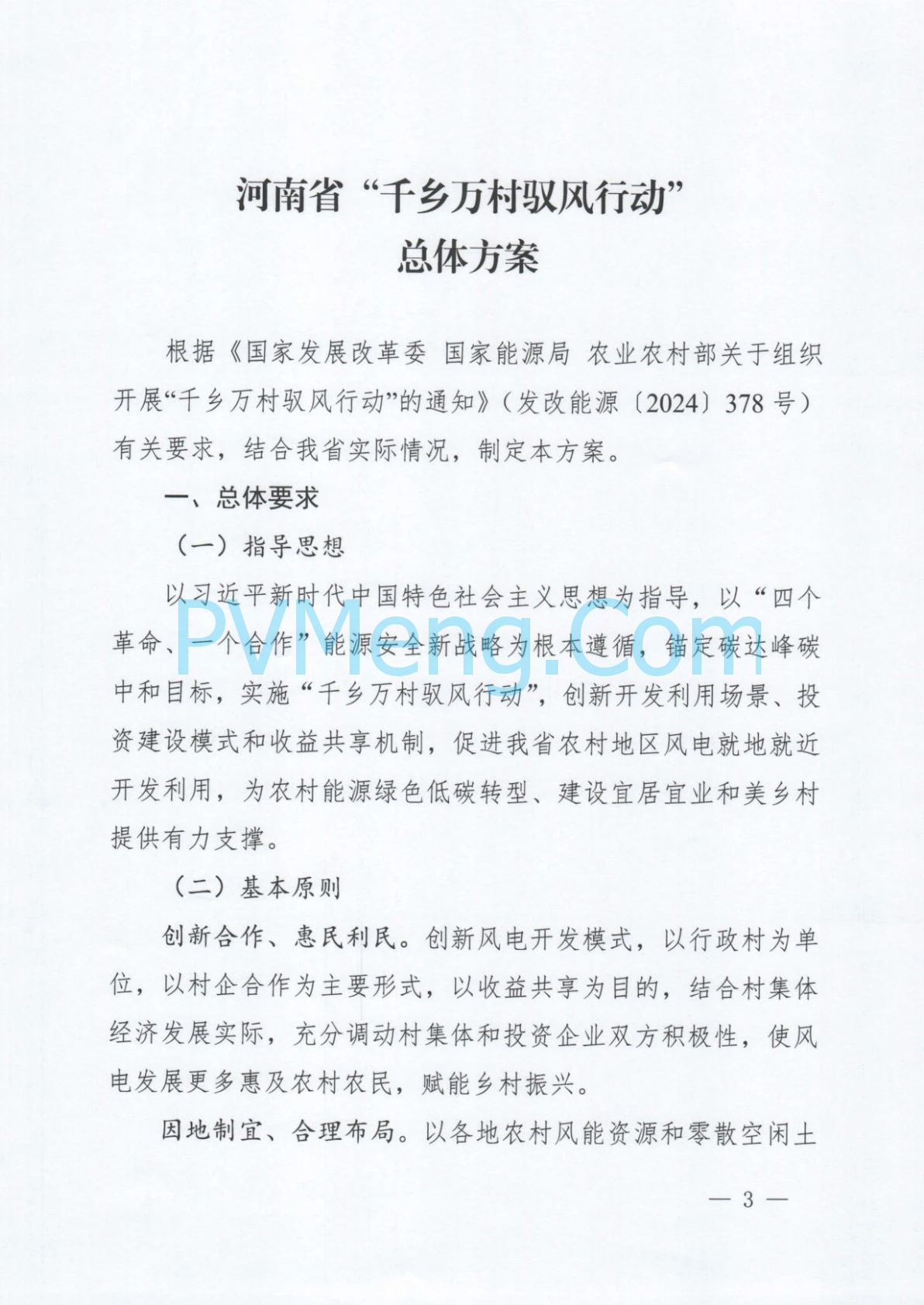 河南省发改委关于印发《河南省“千乡万村驭风行动”总体方案》的通知（豫发改新能源〔2024〕610号）20241012