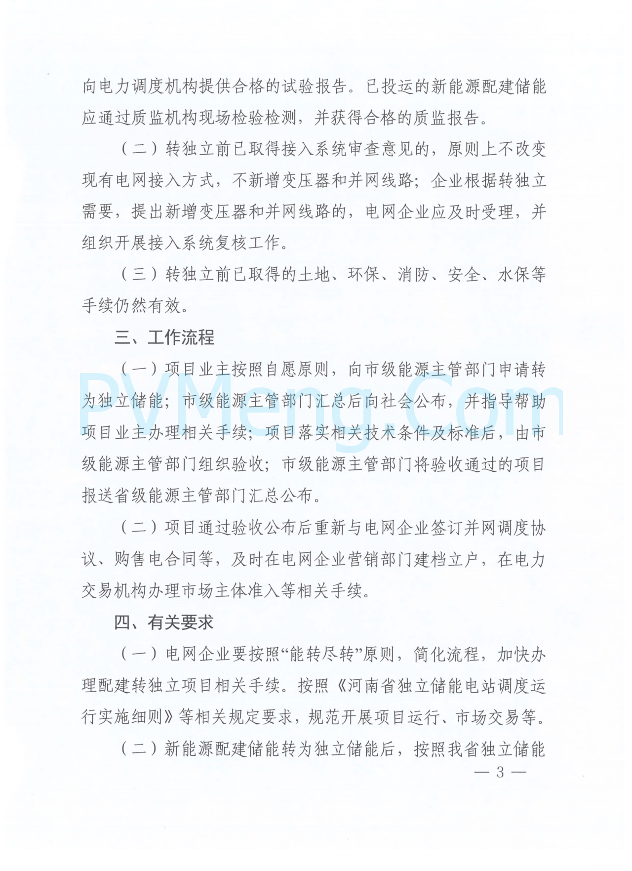 河南省发改员关于开展新能源配建储能转为独立储能工作的通知（豫发改电力〔2024〕807号）20241218