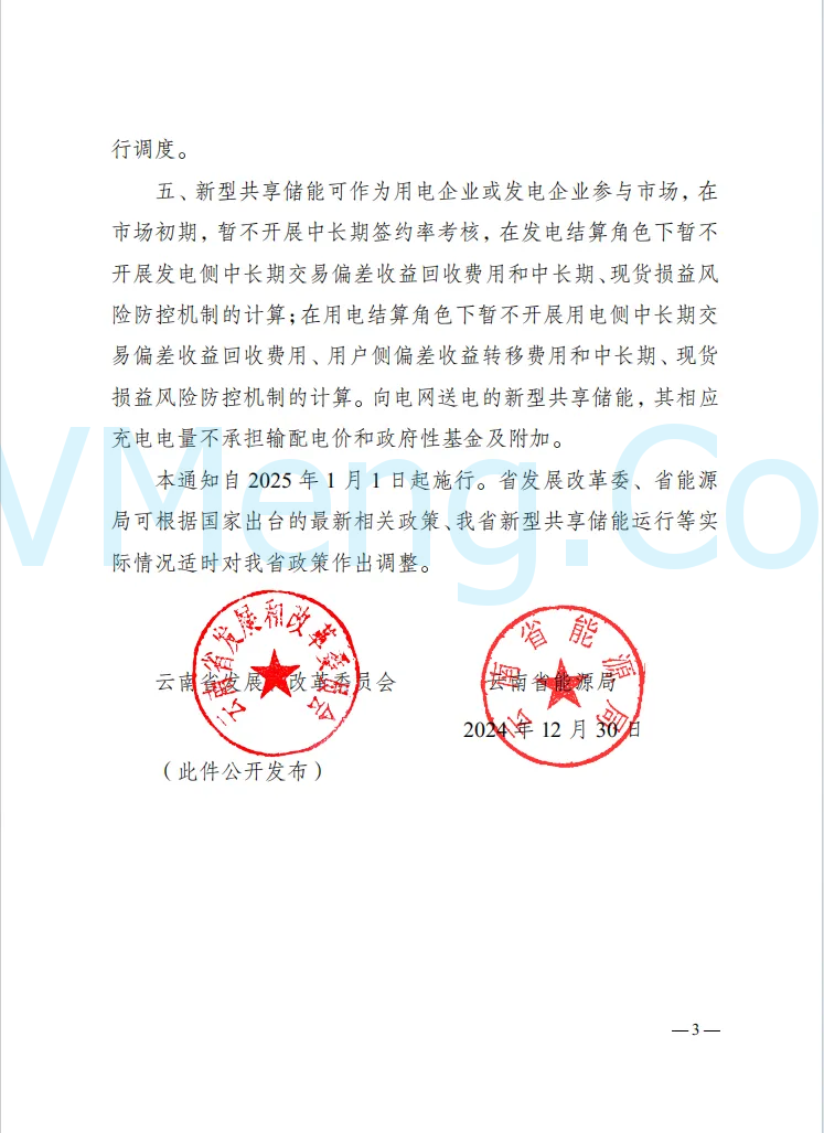 云南省发改委等部门关于进一步推进新型共享储能发展的通知（云能源科技〔2024〕251号）20241230