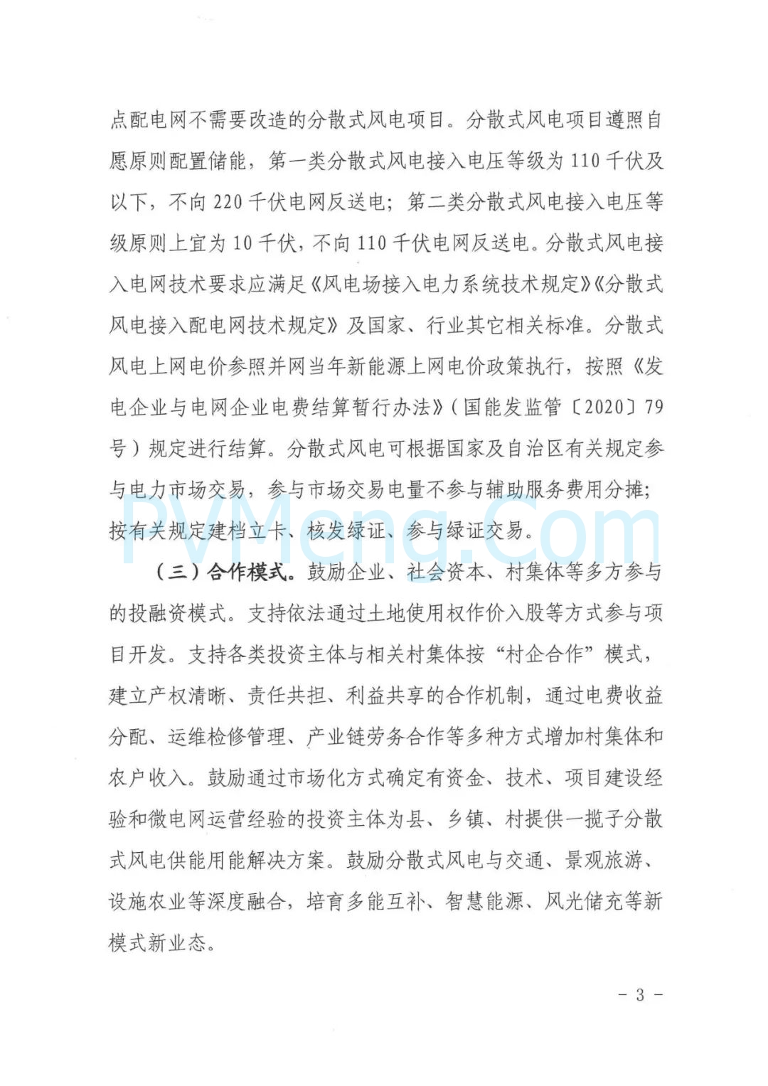 广西壮族自治区发改委等部门关于推进广西分散式风电开发建设的通知（桂发改能源〔2024〕870号）20241125