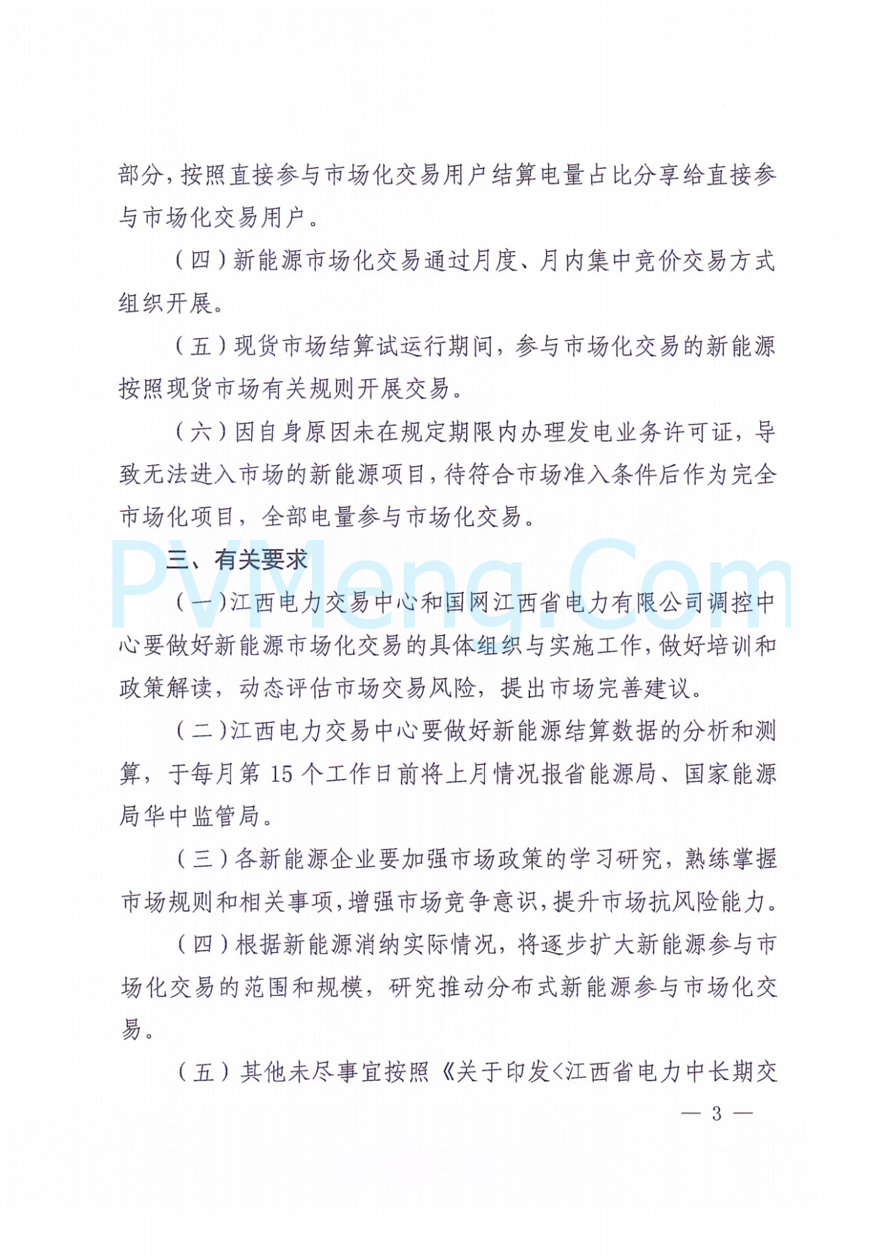 江西省能源局关于进一步做好新能源参与市场化交易工作的通知（赣能运行字〔2024〕84号）20240827