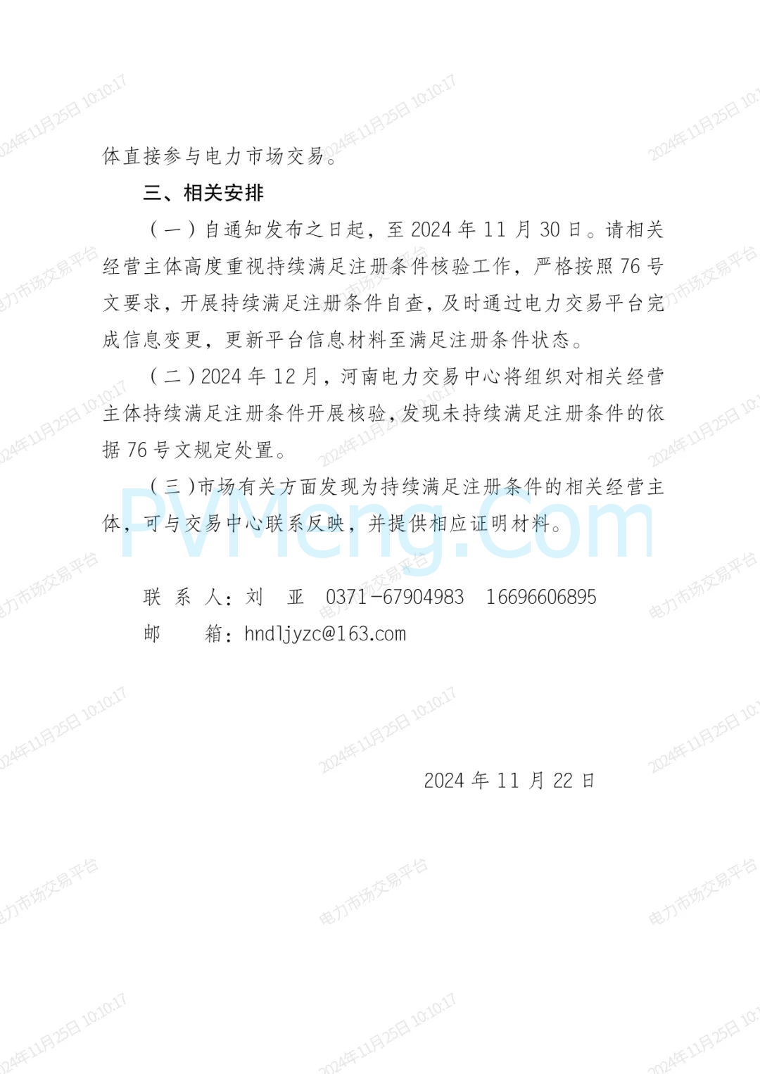 河南电力交易中心关于开展发电企业、电力用户、独立储能企业持续满足注册条件核验的通知（豫电市场〔2024〕179号）20241122