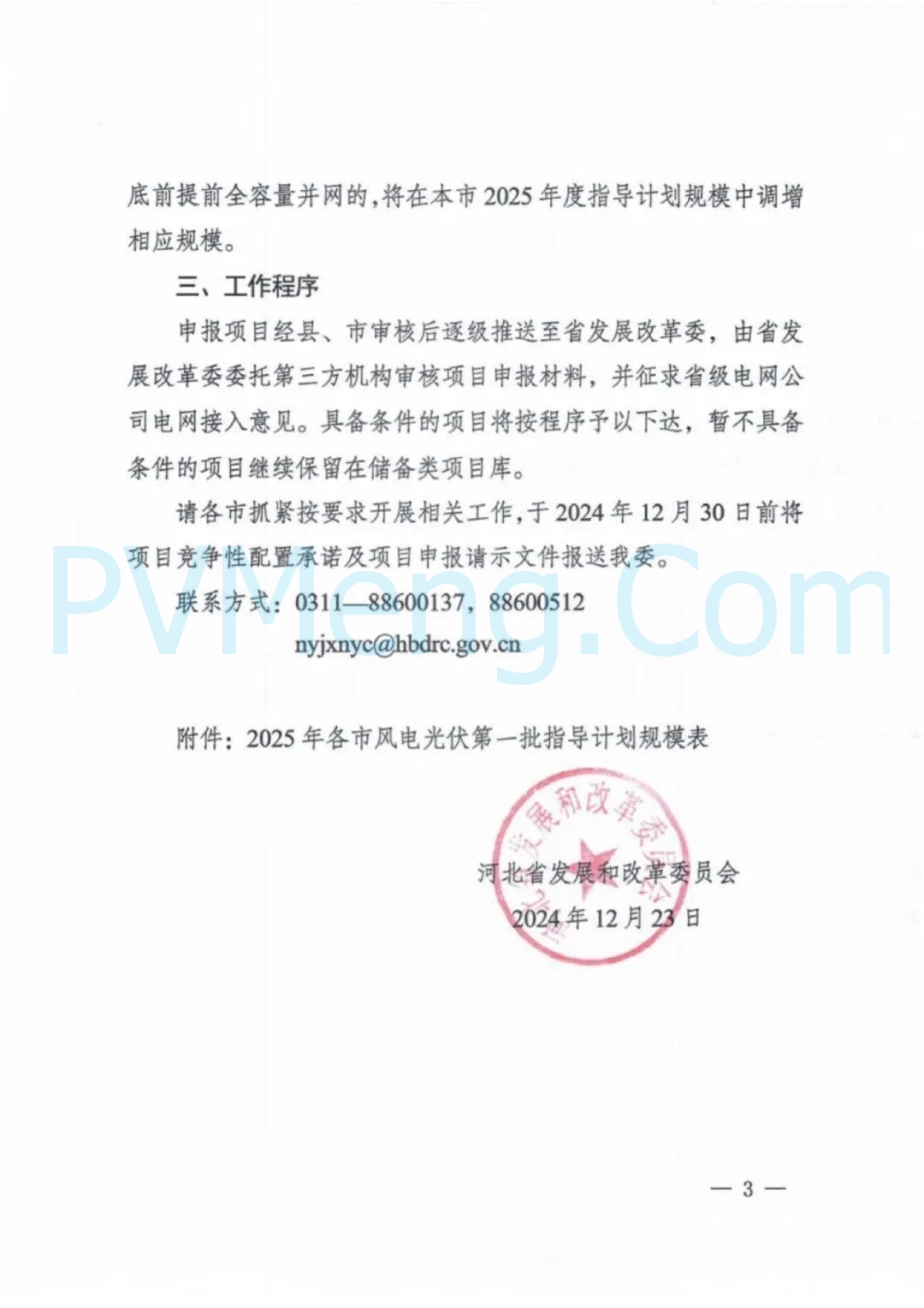 河北省发改委关于组织申报 2025 年风电、光伏发电年度开发建设方案第一批项目的通知（冀发改能源〔2024〕1691号）20241223