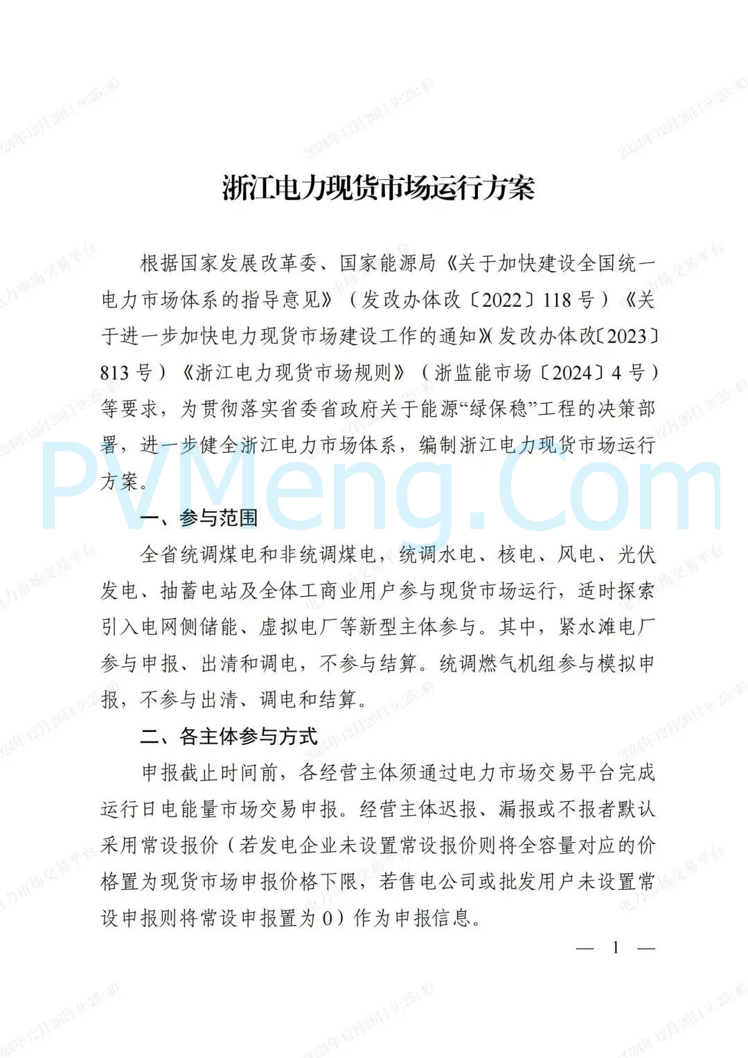 浙江省发改委等部门关于印发《浙江电力现货市场运行方案》的通知（浙发改能源〔2024〕312号）20241224