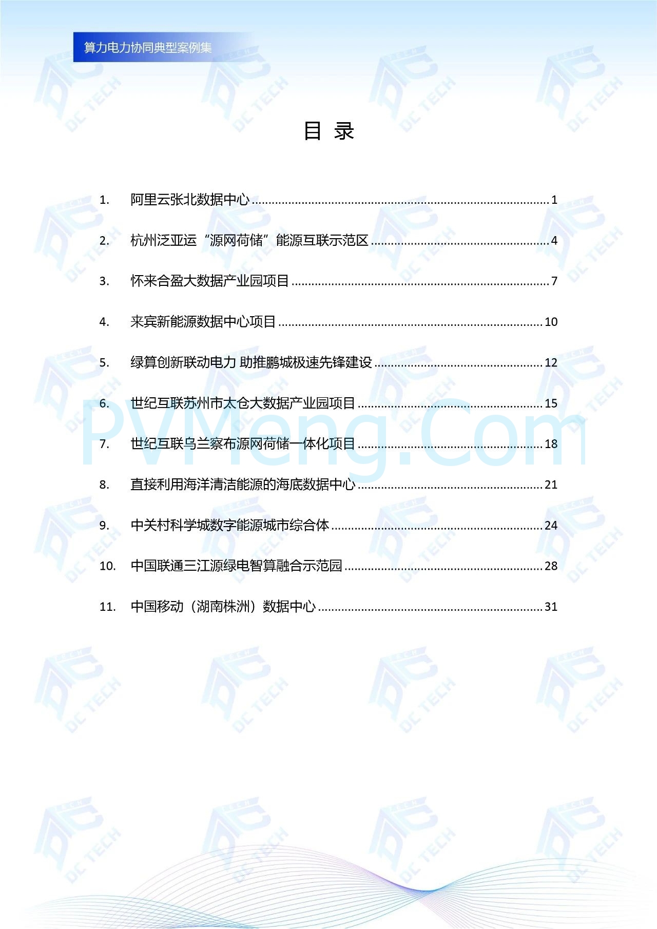 《算力电力协同典型案例集》重磅发布，汇集行业创新实践20250107