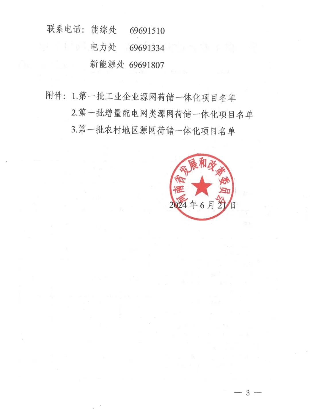 河南省发改委关于实施第一批源网荷储一体化项目的通知（豫发改能综〔2024〕348号）20240621