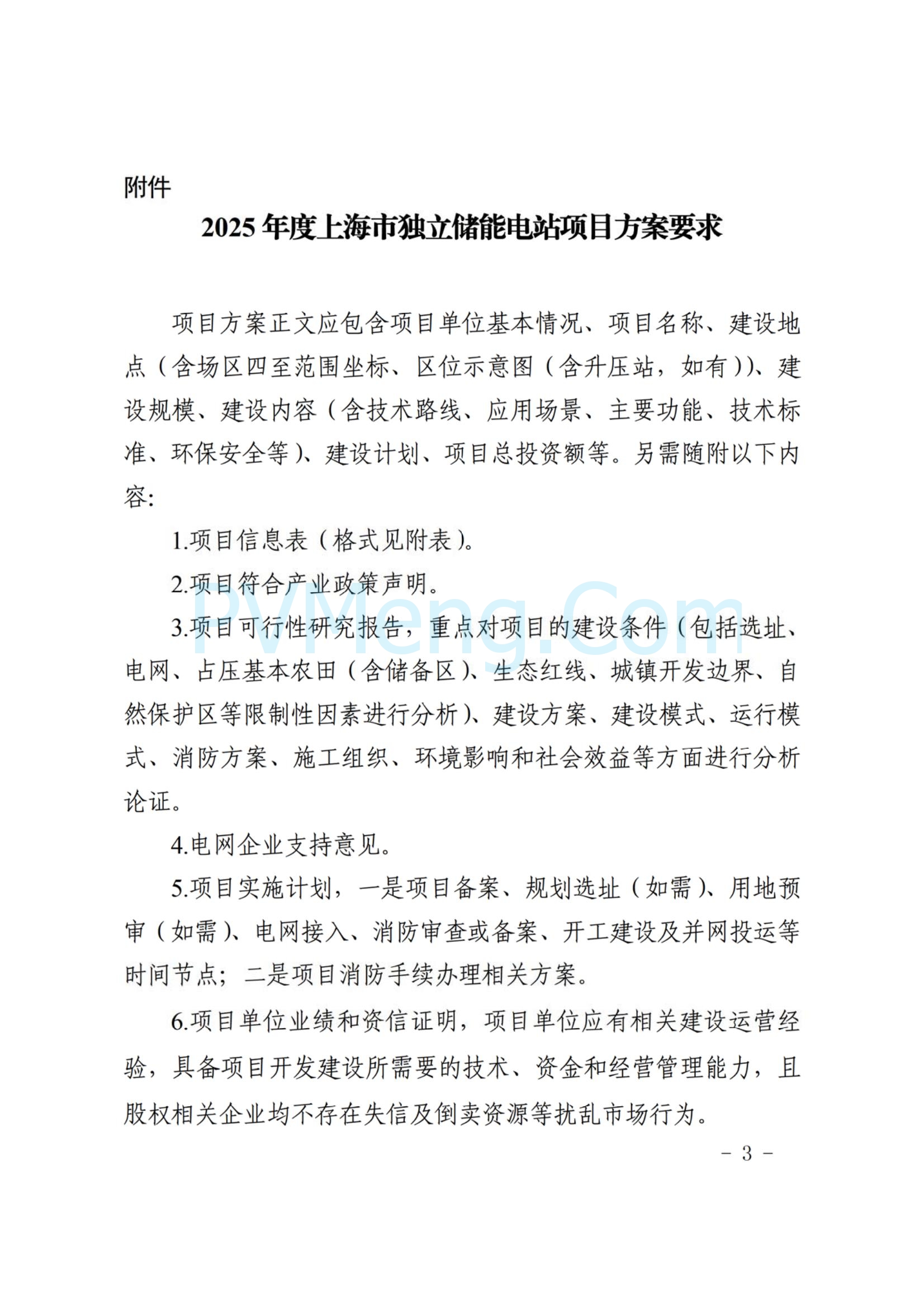 上海市发改委关于报送2025年度独立储能电站项目的通知（沪发改能源〔2025〕12号)20250114