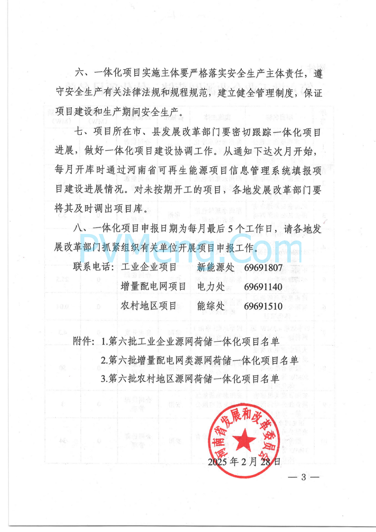 河南省发改委关于实施第六批源网荷储一体化项目的通知（豫发改能综〔2025〕120号）20250228