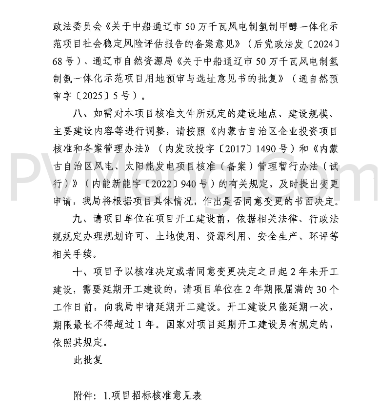 内蒙古自治区通辽市行政审批政务服务与数据管理局关于中船通辽市50万千瓦风电制氢制氨一体化示范项目（风电部分）核准的批复（通行审批〔2025〕37号）20250304