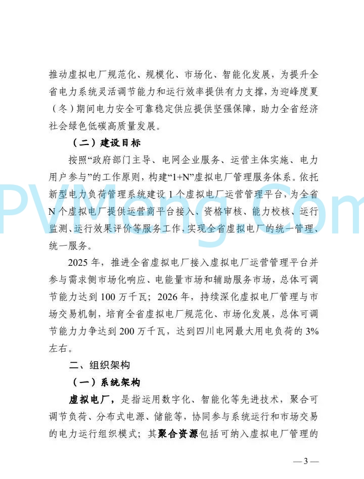 四川省能源局关于征求《四川省虚拟电厂建设与运营管理实施方案（征求意见稿）》的函20250214