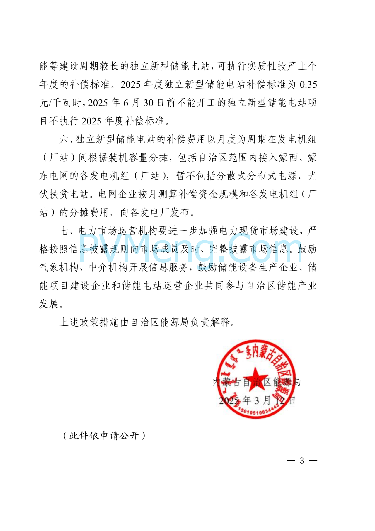 内蒙古自治区能源局关于加快新型储能建设的通知（内能源电力字〔2025〕120号）20250312