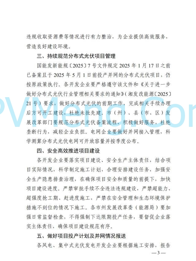 湖南省发改委关于依法合规加快推进风电、光伏发电项目建设的通知（湘发改能源〔2025〕86号）20250220