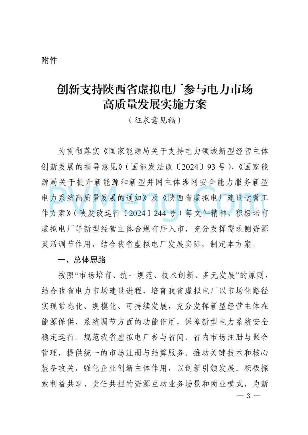 陕西省发改委关于征求《创新支持陕西省虚拟电厂（征求意见稿）》意见建议的函参与电力市场高质量发展实施方案（陕发改运行函〔2025〕275号）20250313