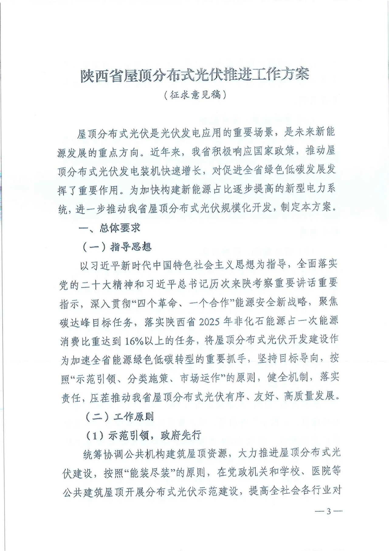 陕西省发改委关于征求陕西省屋顶分布式光伏推进工作方案意见的通知（陕发改能新能源〔2024〕652号）20240418