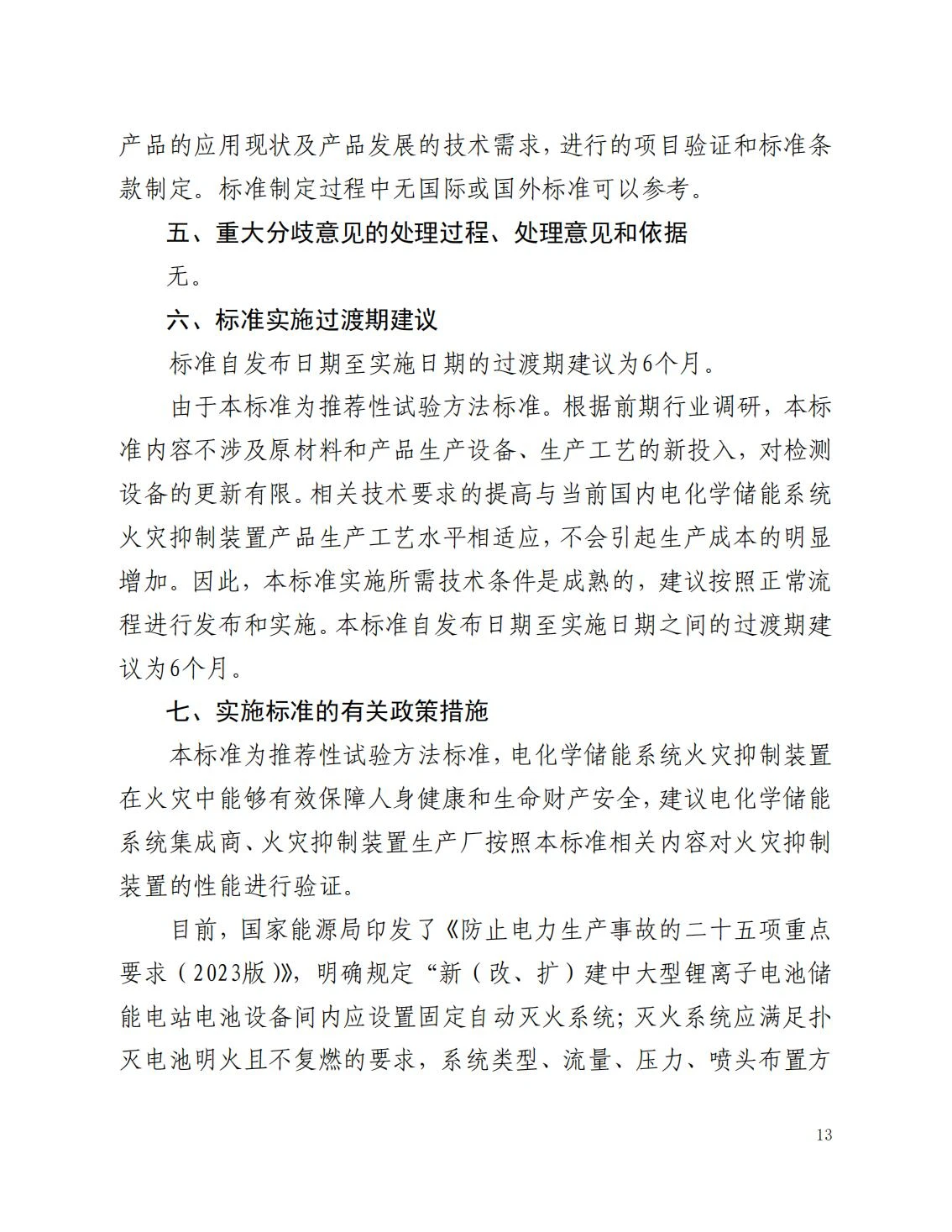 全国消防委员会关于行业标准《电化学储能系统火宅抑制试验方法（征求意见稿）》公开征求意见的通知20250306