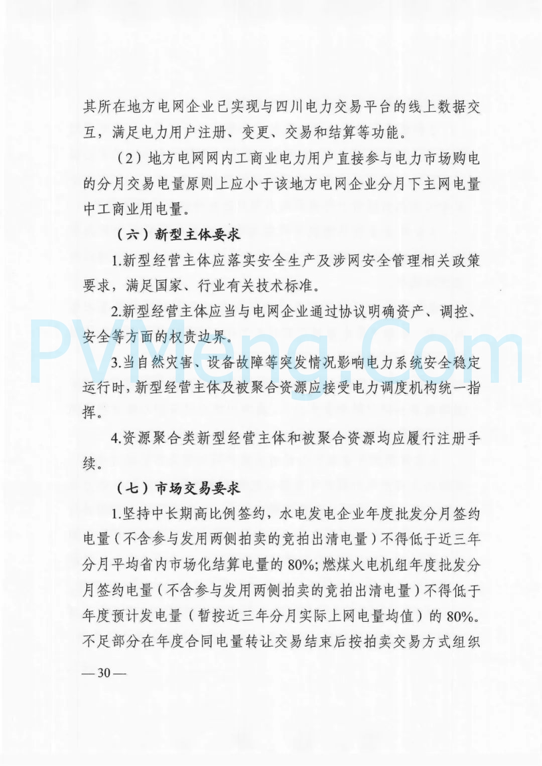 四川省发改委等部门关于印发《四川省2025年省内电力市场交易总体方案》的通知（川发改能源〔2024〕667号）20241231