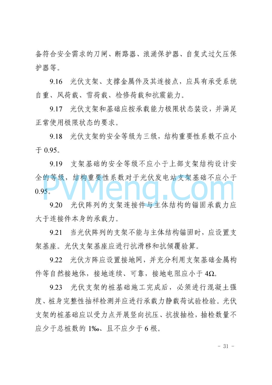 山东省枣庄市能源局关于《枣庄市分布式光伏建设规范（试行）》（枣能源字〔2021〕70号）20211126