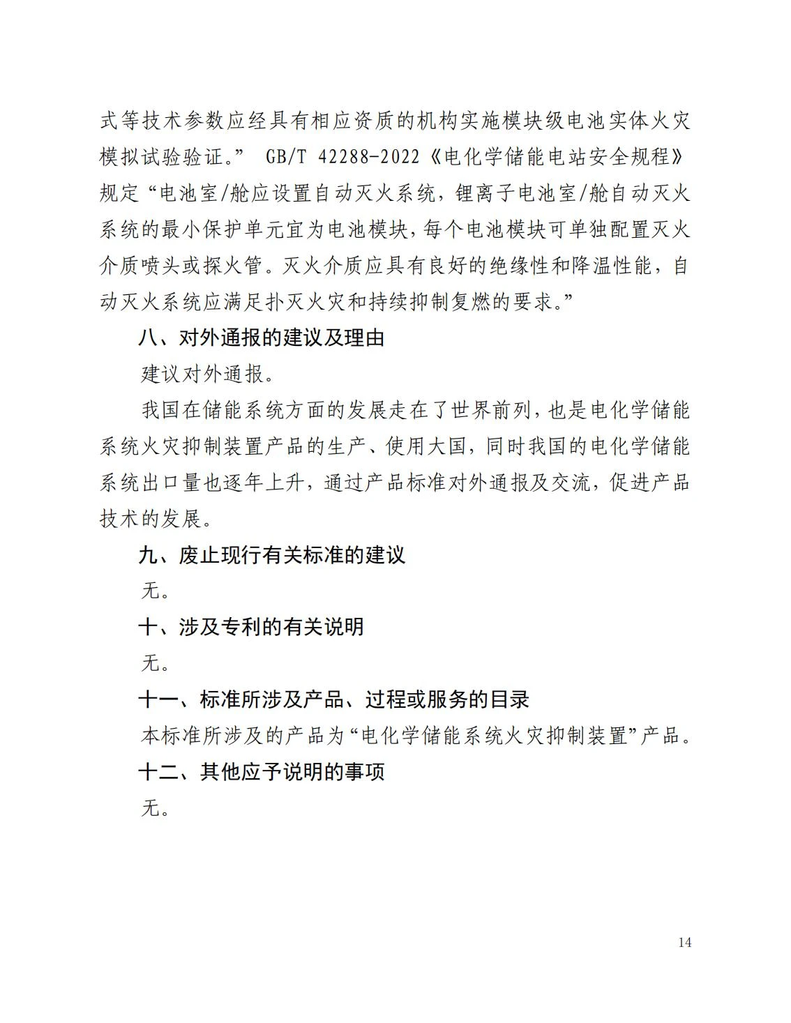 全国消防委员会关于行业标准《电化学储能系统火宅抑制试验方法（征求意见稿）》公开征求意见的通知20250306