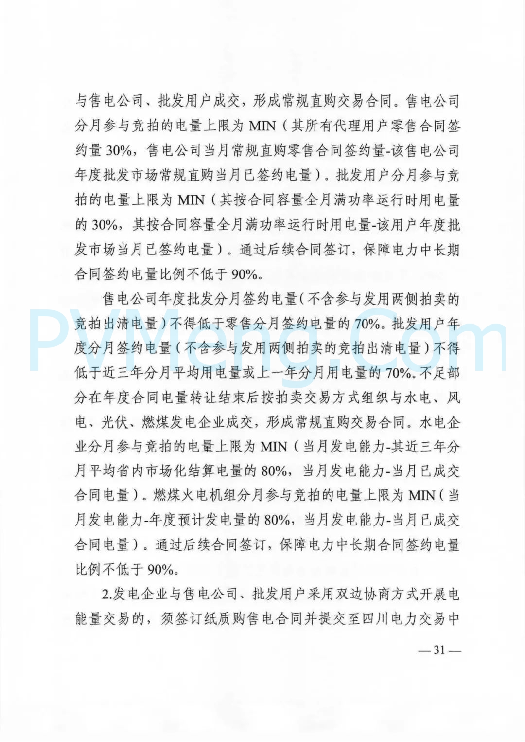 四川省发改委等部门关于印发《四川省2025年省内电力市场交易总体方案》的通知（川发改能源〔2024〕667号）20241231