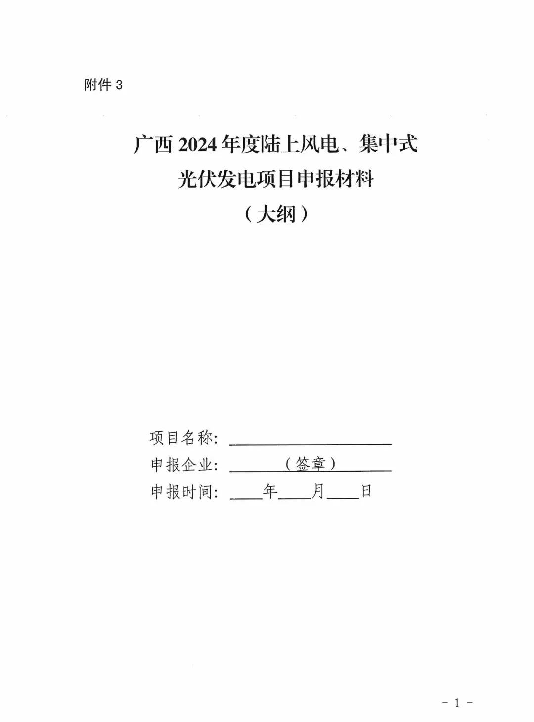 广西能源局关于申报2024年陆上风电、集中式光伏发电项目的通知（桂能新能〔2024〕189号）20240524