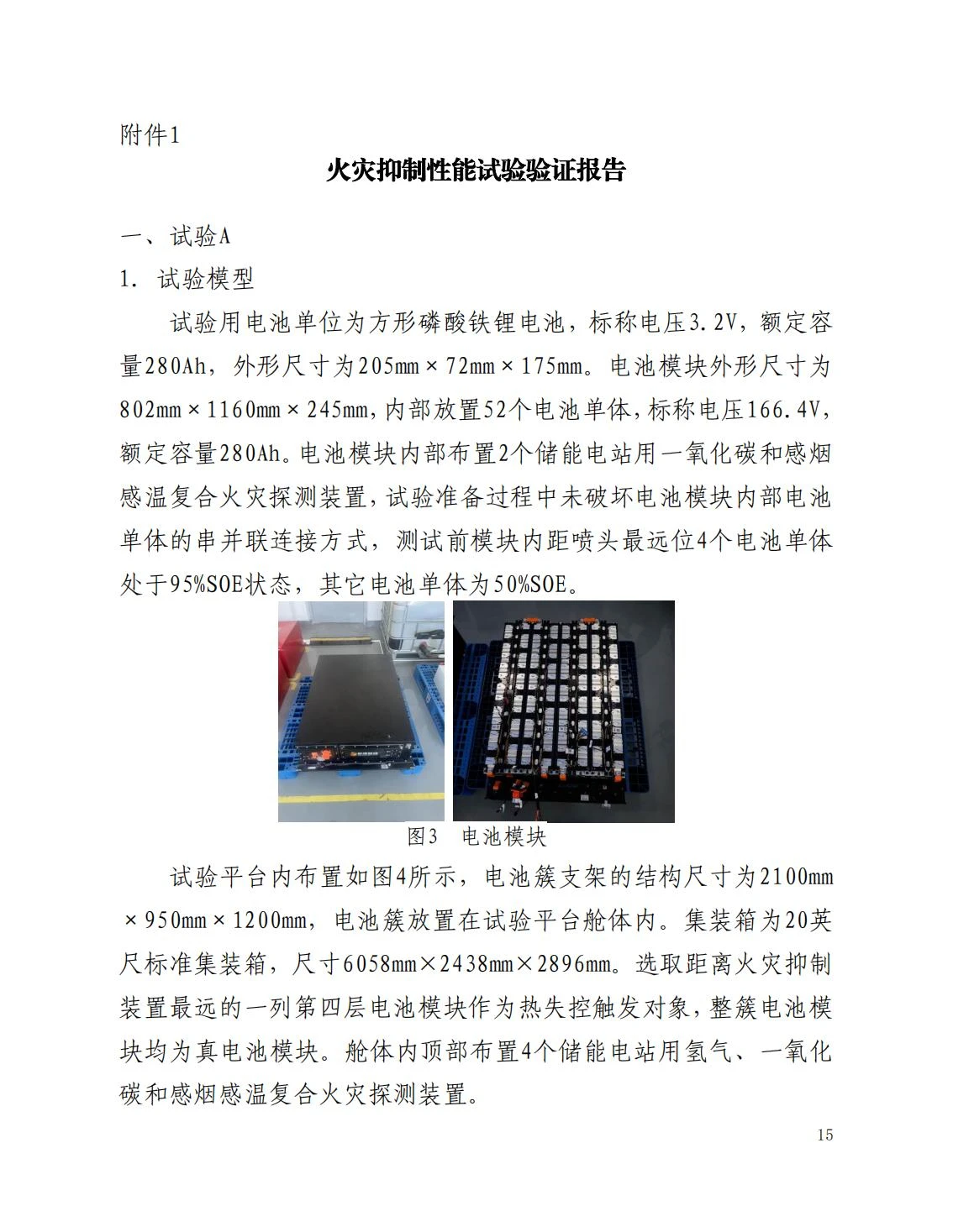 全国消防委员会关于行业标准《电化学储能系统火宅抑制试验方法（征求意见稿）》公开征求意见的通知20250306