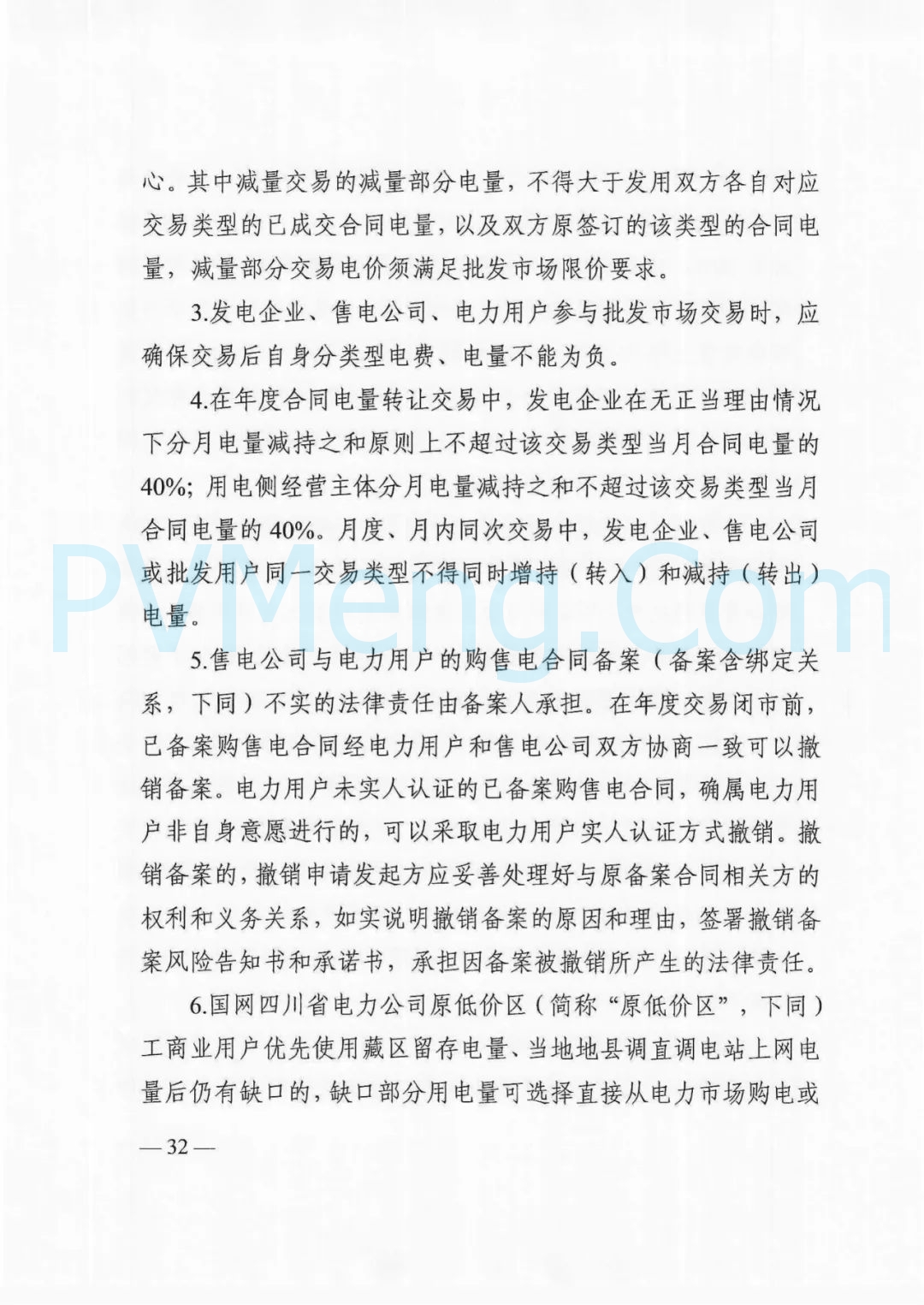 四川省发改委等部门关于印发《四川省2025年省内电力市场交易总体方案》的通知（川发改能源〔2024〕667号）20241231