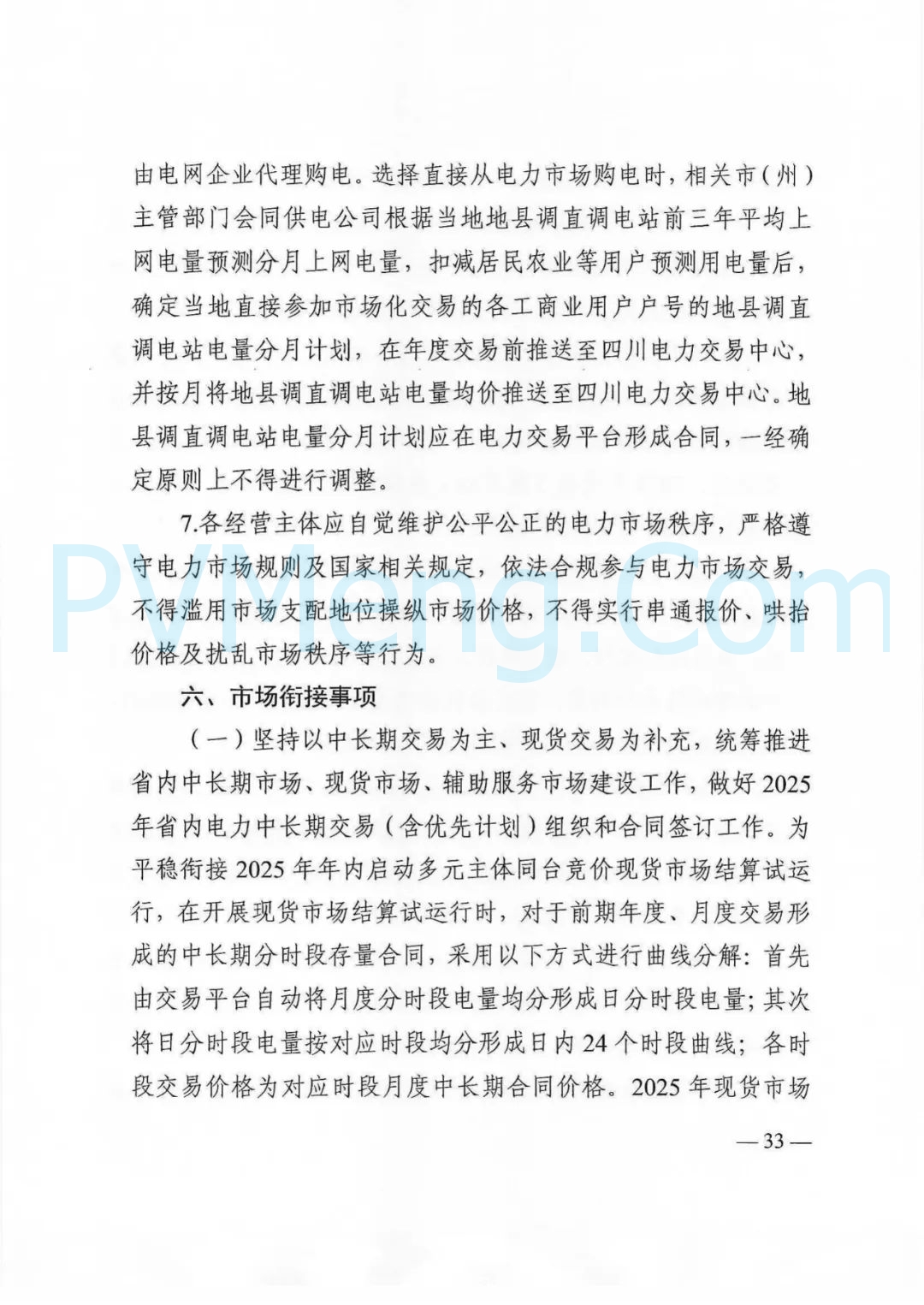 四川省发改委等部门关于印发《四川省2025年省内电力市场交易总体方案》的通知（川发改能源〔2024〕667号）20241231