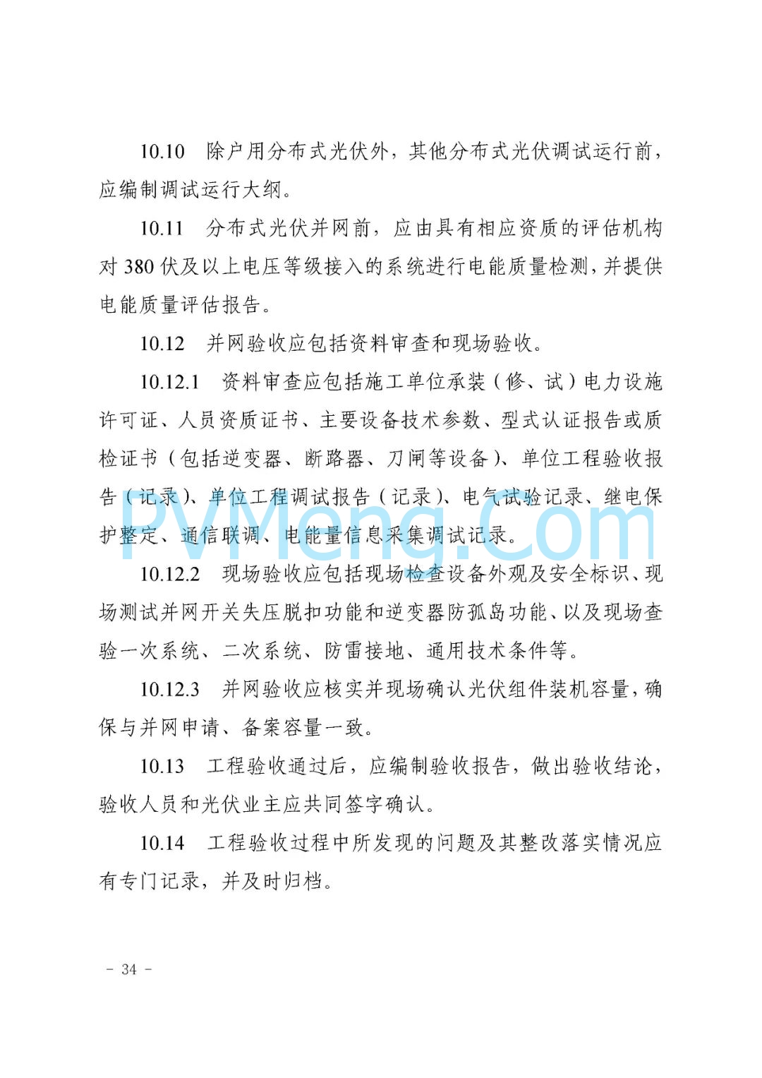 山东省枣庄市能源局关于《枣庄市分布式光伏建设规范（试行）》（枣能源字〔2021〕70号）20211126