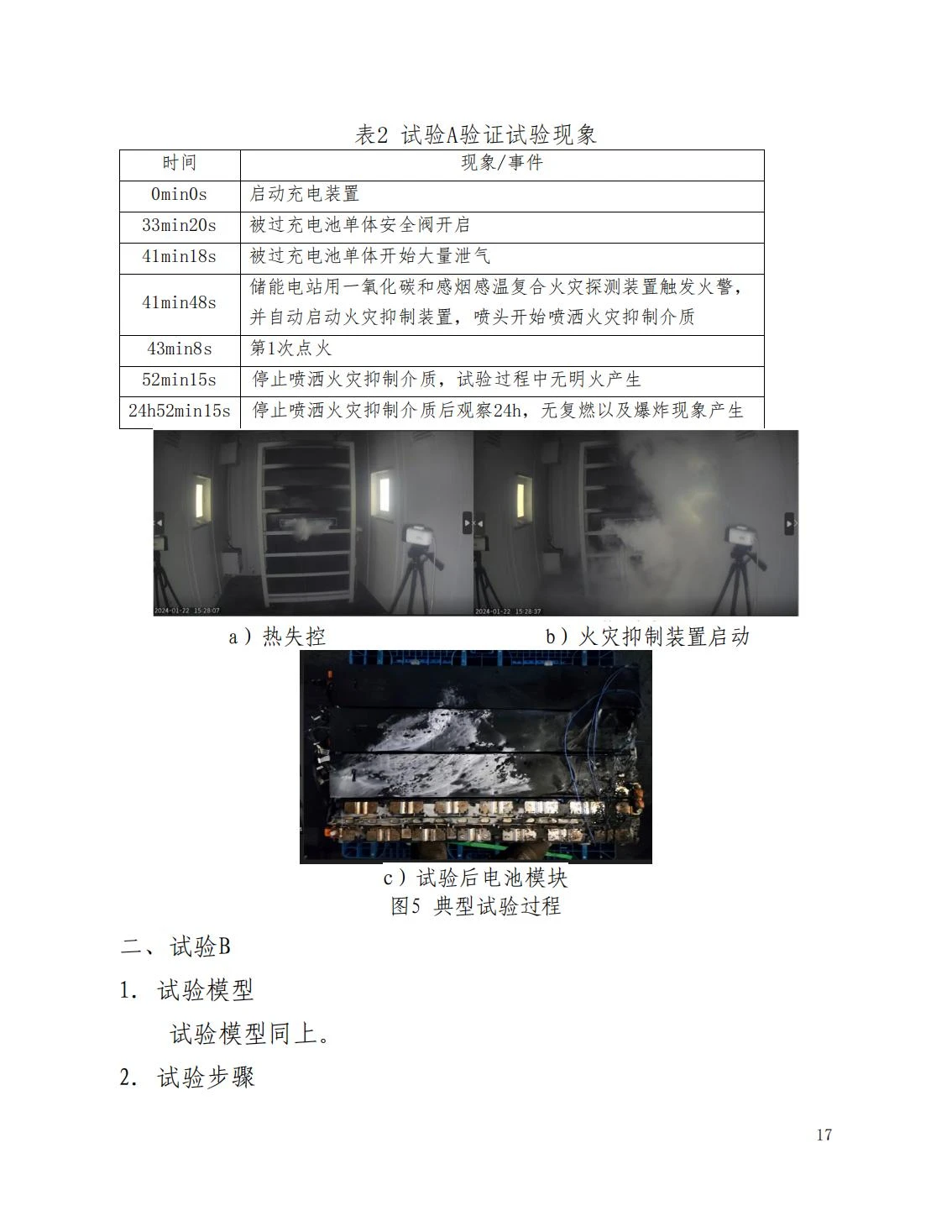 全国消防委员会关于行业标准《电化学储能系统火宅抑制试验方法（征求意见稿）》公开征求意见的通知20250306