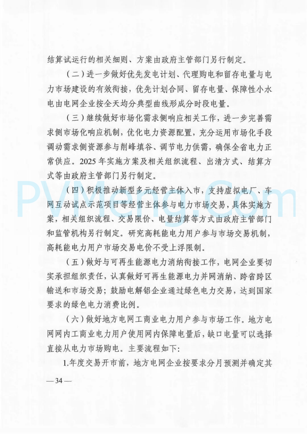 四川省发改委等部门关于印发《四川省2025年省内电力市场交易总体方案》的通知（川发改能源〔2024〕667号）20241231