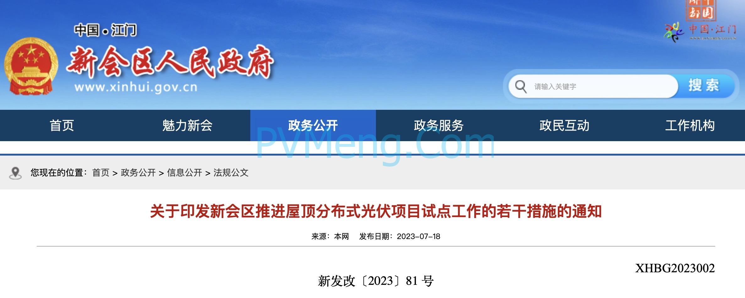 广东省江门市关于印发新会区推进屋顶分布式光伏项目试点工作的若干措施的通知（新发改〔2023〕81号）20230718