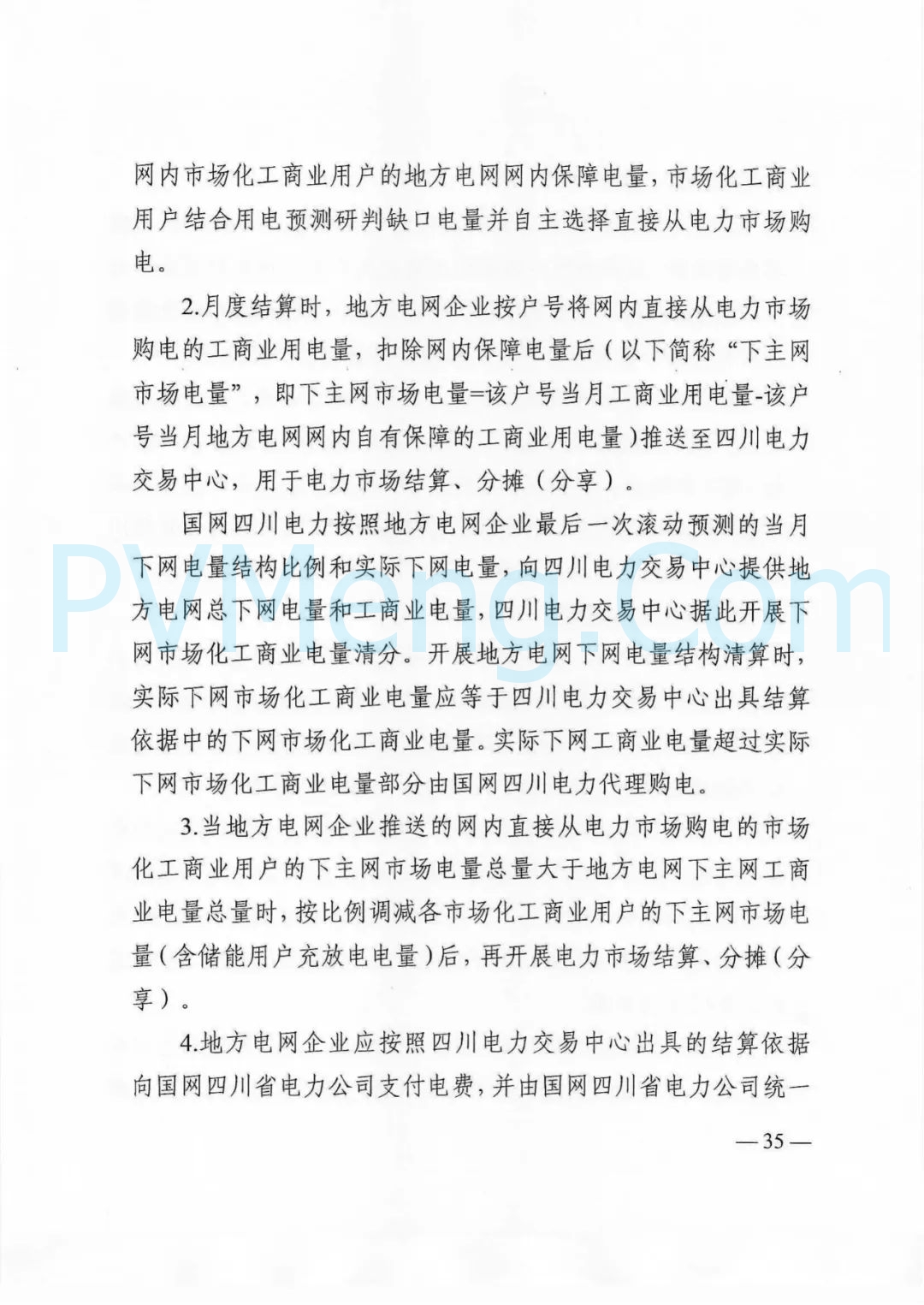 四川省发改委等部门关于印发《四川省2025年省内电力市场交易总体方案》的通知（川发改能源〔2024〕667号）20241231