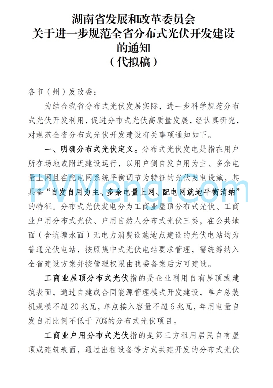 湖南省发改革委《关于进一步规范全省分布式光伏开发建设的通知》(代拟稿)20230605