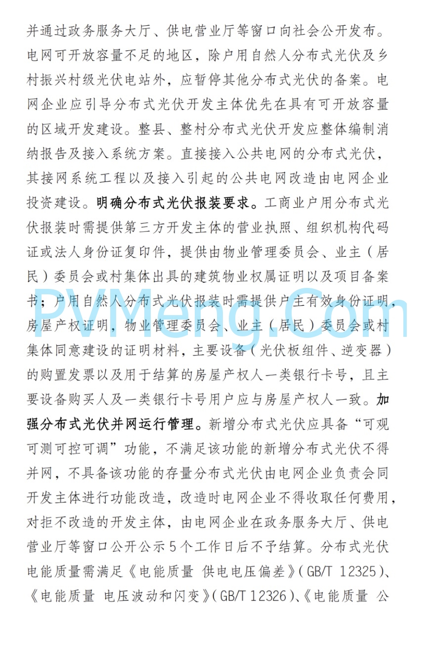 湖南省发改革委《关于进一步规范全省分布式光伏开发建设的通知》(代拟稿)20230605