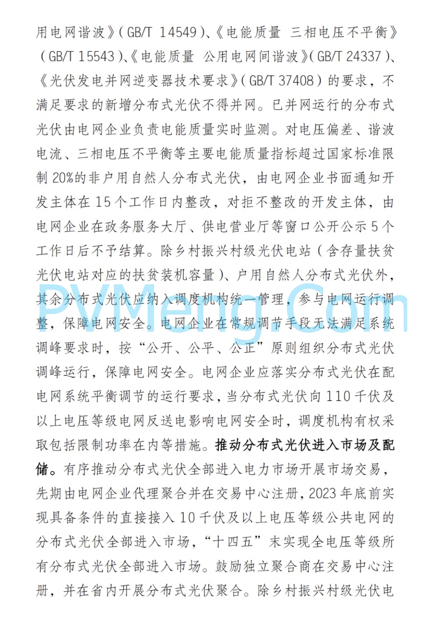 湖南省发改革委《关于进一步规范全省分布式光伏开发建设的通知》(代拟稿)20230605