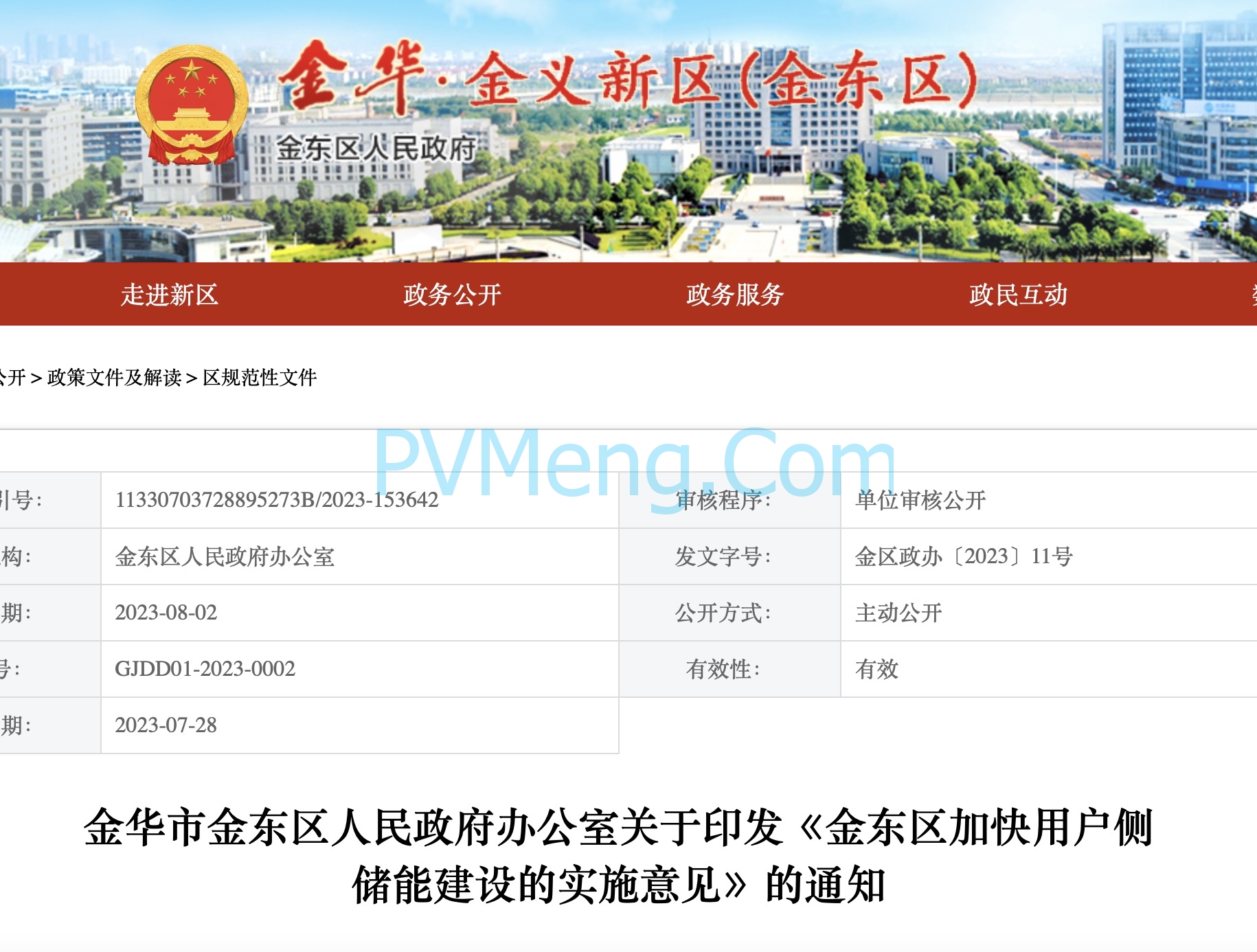 金华市金东区人民政府关于印发《金东区加快用户侧储能建设的实施意见》的通知（金区政办〔2023〕11号）20230802