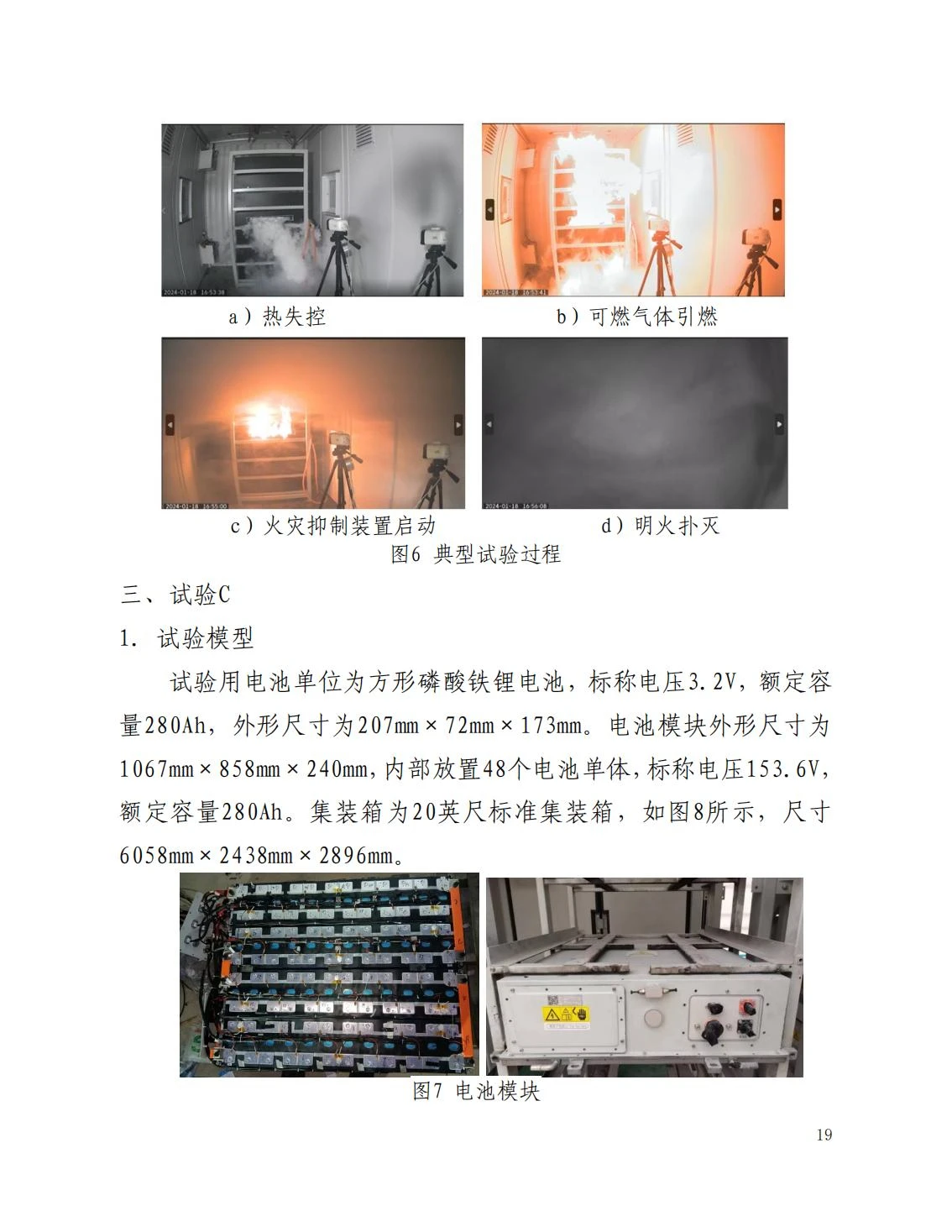 全国消防委员会关于行业标准《电化学储能系统火宅抑制试验方法（征求意见稿）》公开征求意见的通知20250306