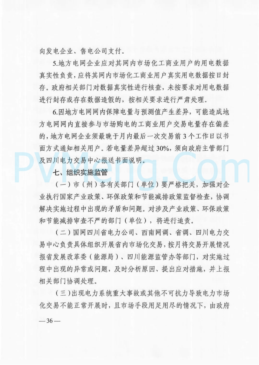 四川省发改委等部门关于印发《四川省2025年省内电力市场交易总体方案》的通知（川发改能源〔2024〕667号）20241231