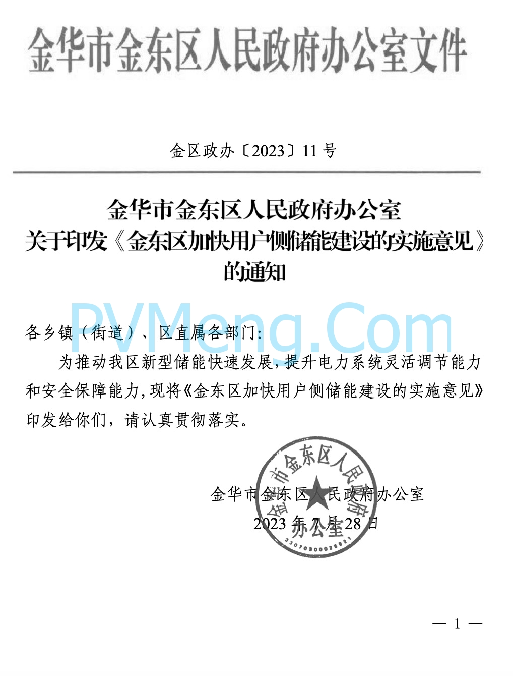 金华市金东区人民政府关于印发《金东区加快用户侧储能建设的实施意见》的通知（金区政办〔2023〕11号）20230802